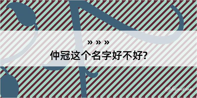 仲冠这个名字好不好?