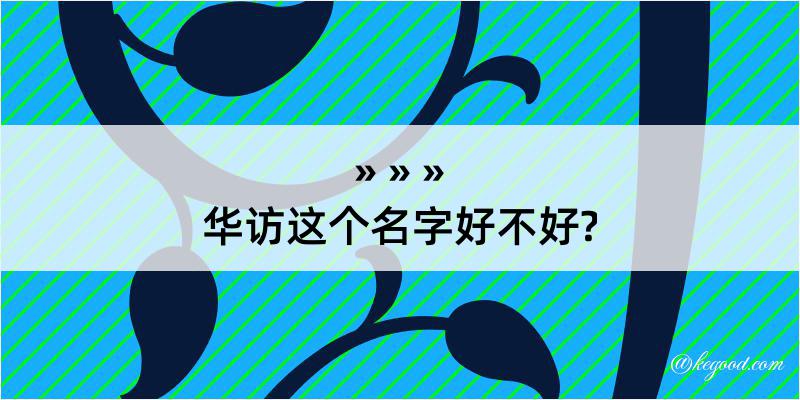 华访这个名字好不好?