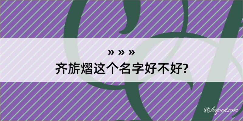 齐旂熠这个名字好不好?