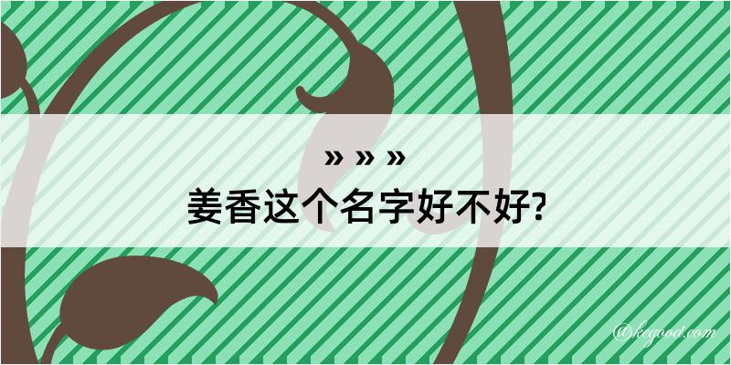 姜香这个名字好不好?