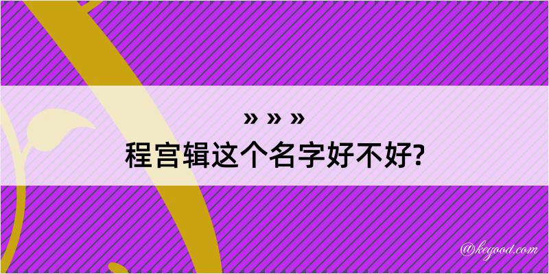 程宫辑这个名字好不好?