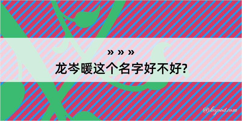 龙岑暖这个名字好不好?