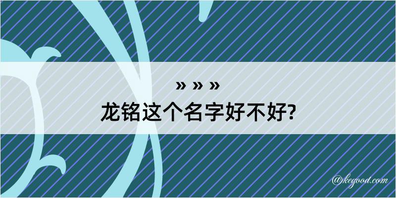 龙铭这个名字好不好?