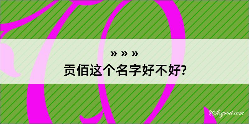 贡佰这个名字好不好?