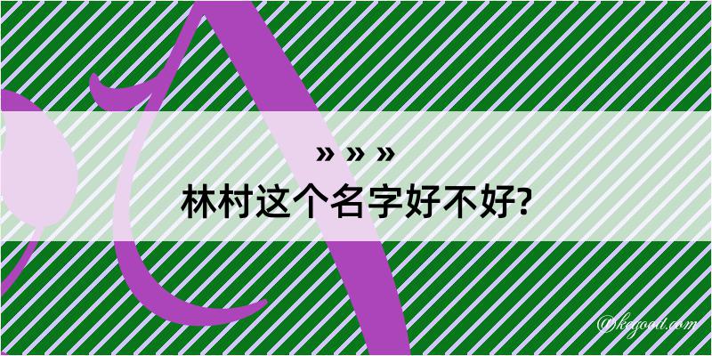 林村这个名字好不好?