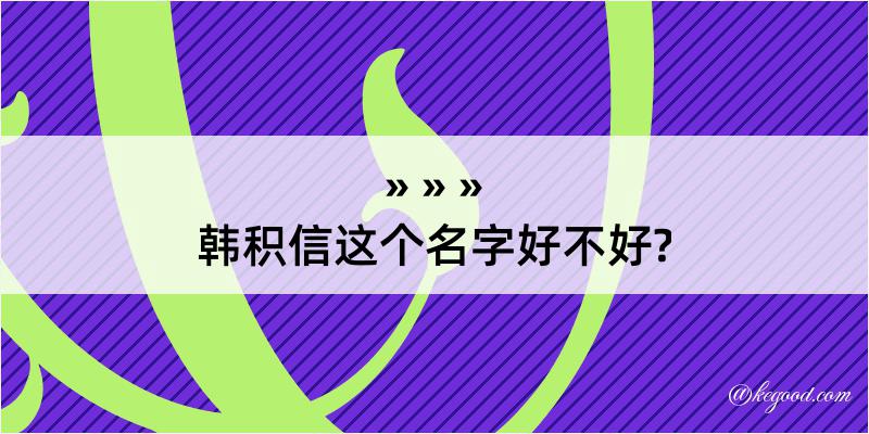 韩积信这个名字好不好?