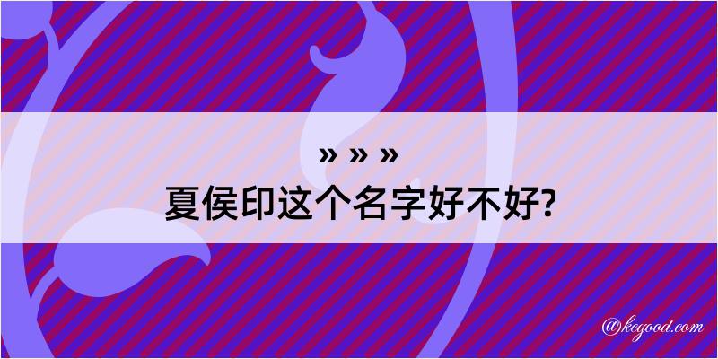 夏侯印这个名字好不好?