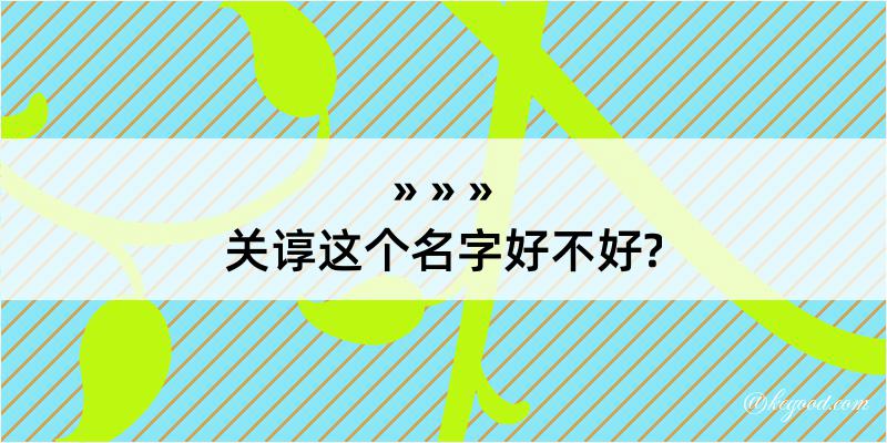 关谆这个名字好不好?