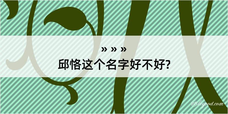 邱恪这个名字好不好?