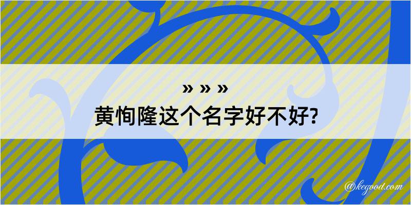 黄恂隆这个名字好不好?