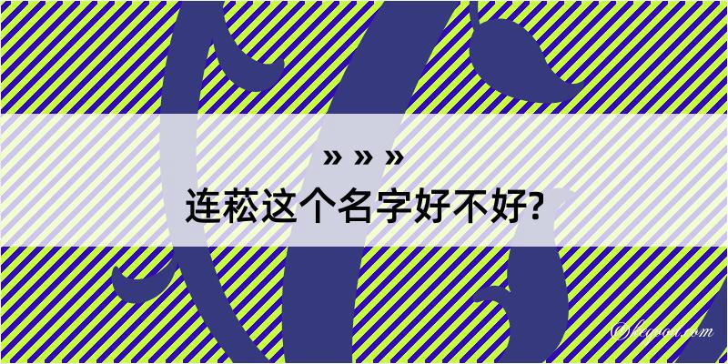 连菘这个名字好不好?