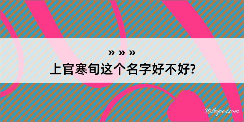 上官寒旬这个名字好不好?