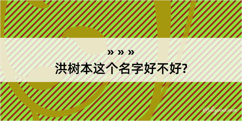 洪树本这个名字好不好?