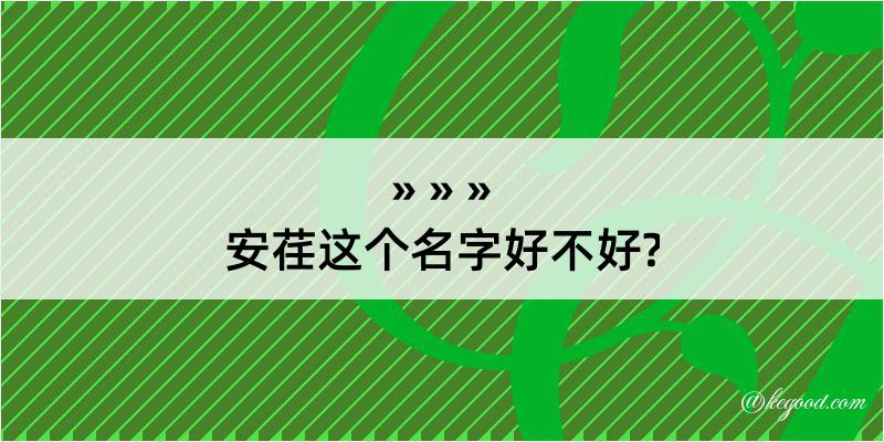 安荏这个名字好不好?