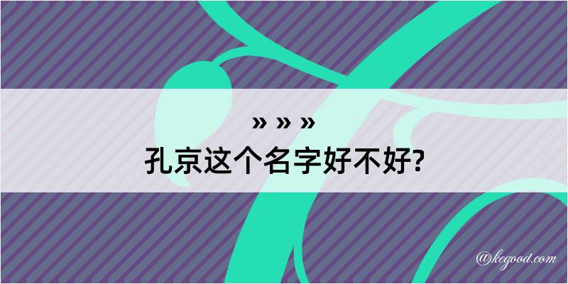 孔京这个名字好不好?