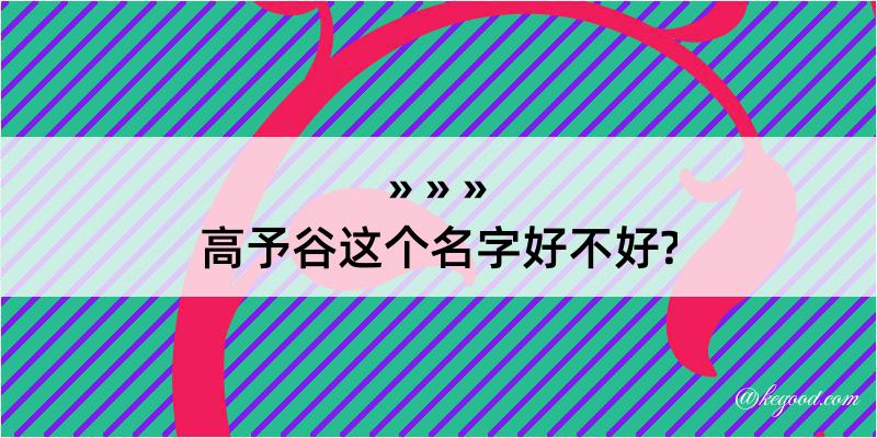 高予谷这个名字好不好?