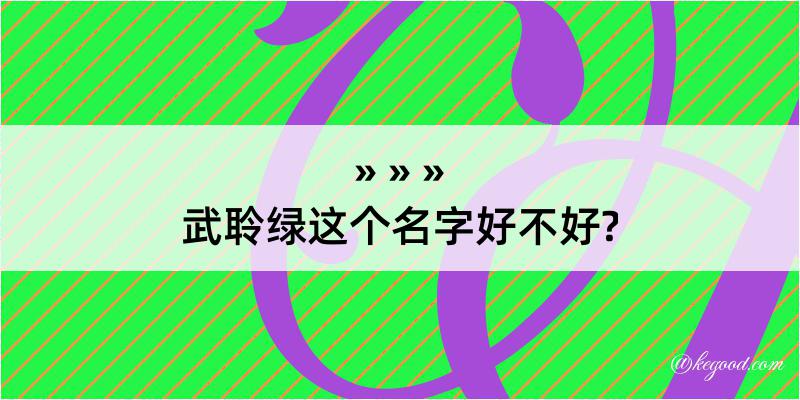 武聆绿这个名字好不好?