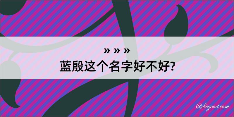 蓝殷这个名字好不好?