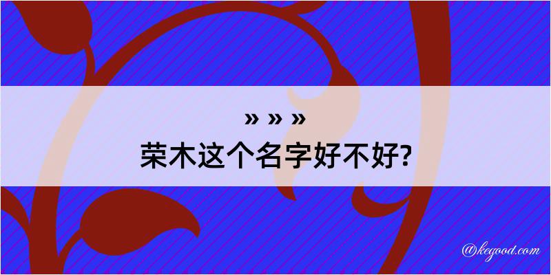 荣木这个名字好不好?