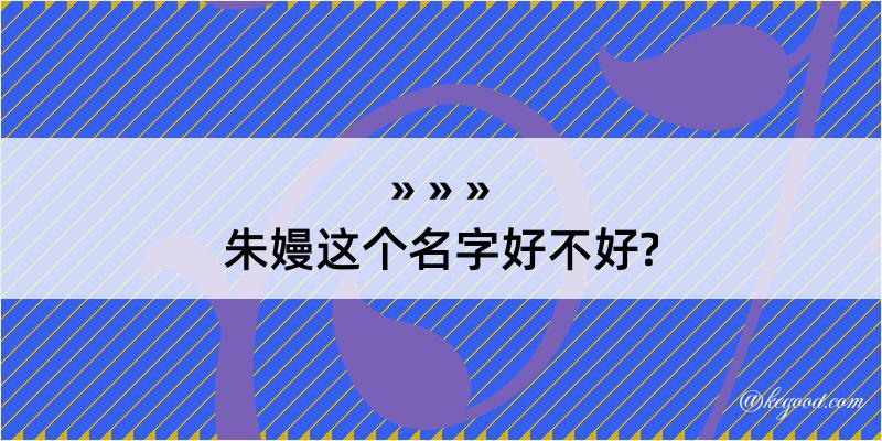 朱嫚这个名字好不好?