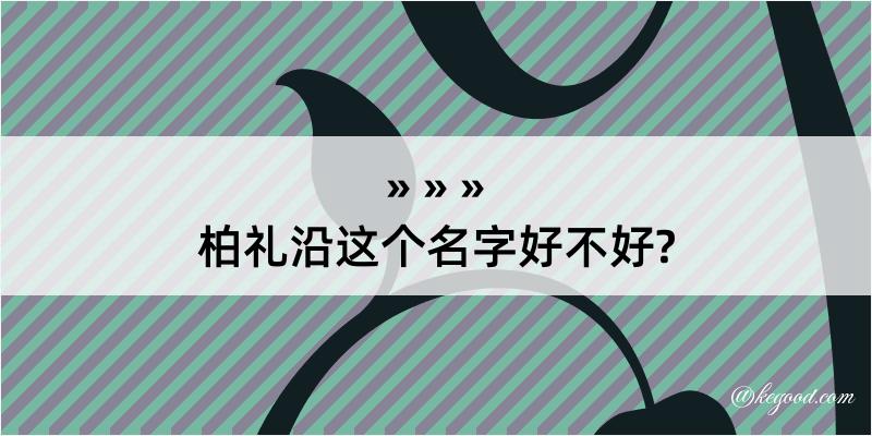 柏礼沿这个名字好不好?