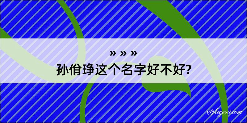 孙佾琤这个名字好不好?