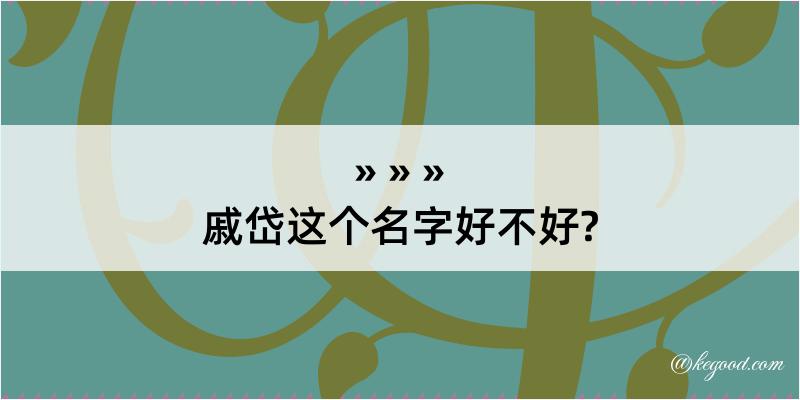 戚岱这个名字好不好?