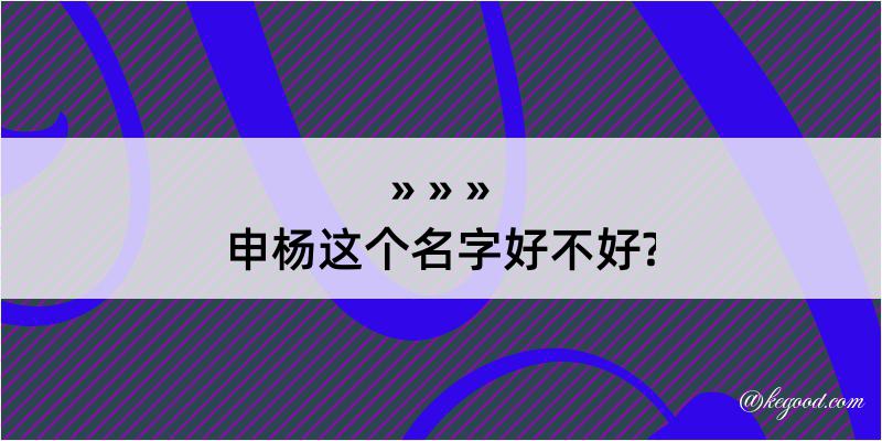 申杨这个名字好不好?