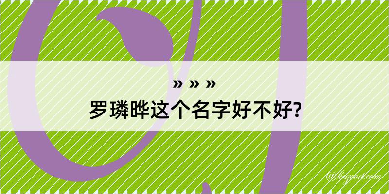 罗璘晔这个名字好不好?