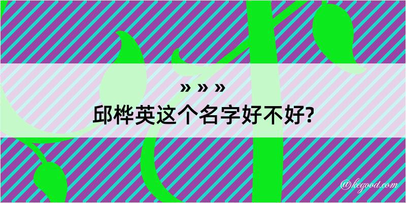 邱桦英这个名字好不好?