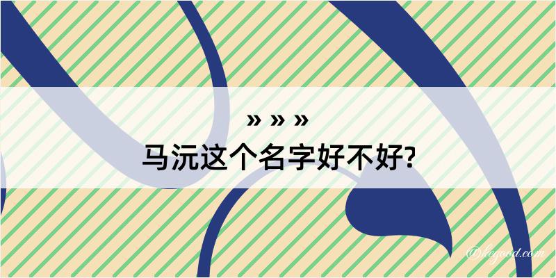 马沅这个名字好不好?