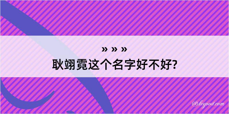 耿翊霓这个名字好不好?