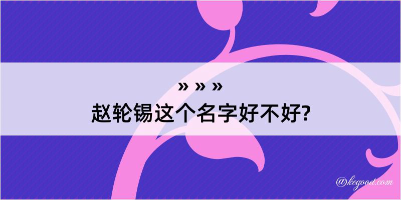 赵轮锡这个名字好不好?