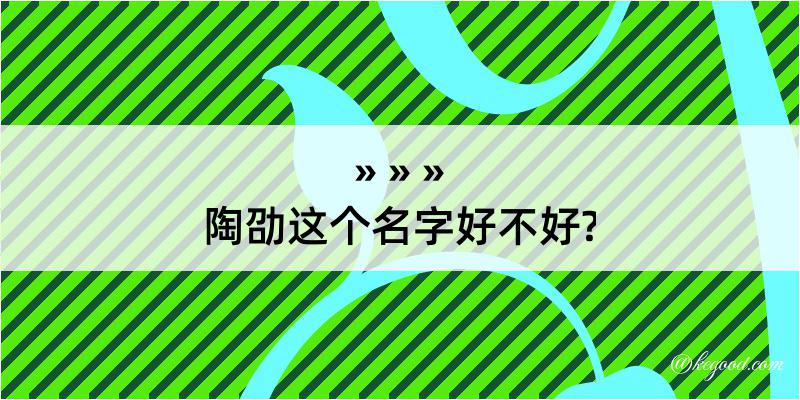 陶劭这个名字好不好?