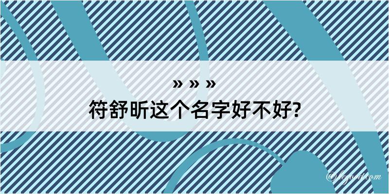 符舒昕这个名字好不好?