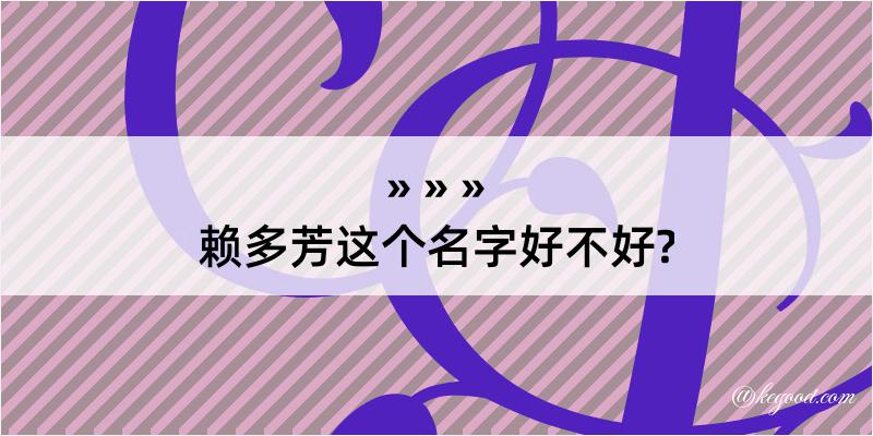 赖多芳这个名字好不好?