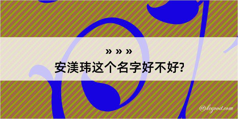 安渼玮这个名字好不好?