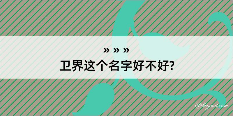 卫界这个名字好不好?