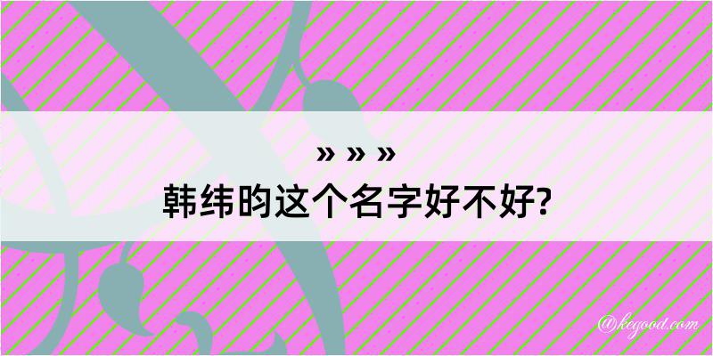 韩纬昀这个名字好不好?