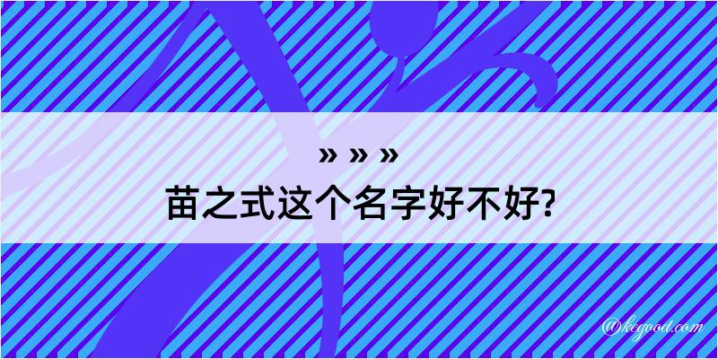 苗之式这个名字好不好?