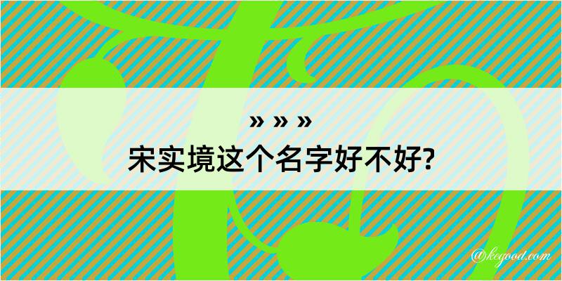 宋实境这个名字好不好?