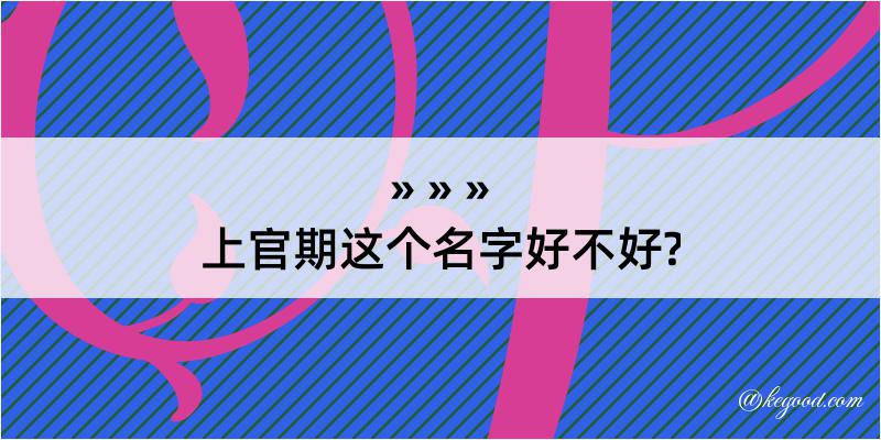 上官期这个名字好不好?