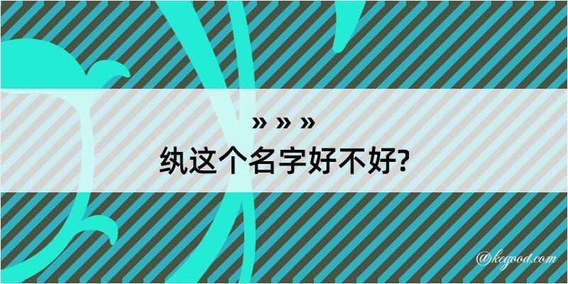 纨这个名字好不好?