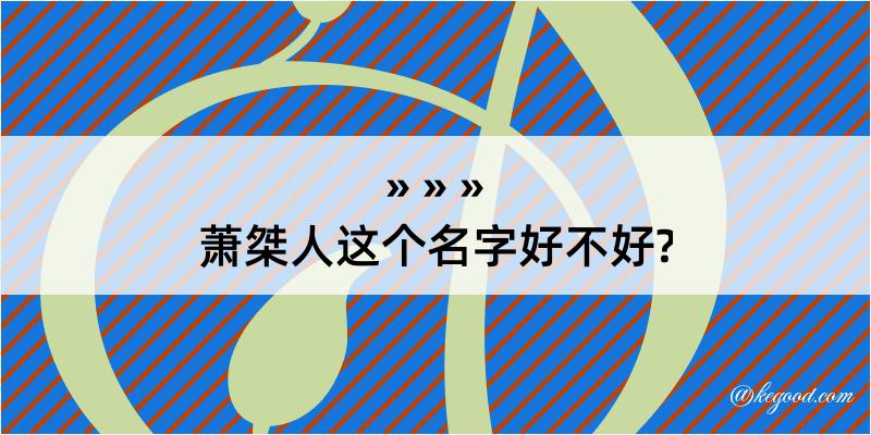 萧桀人这个名字好不好?