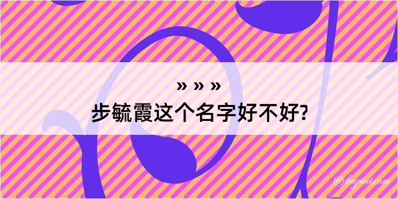 步毓霞这个名字好不好?