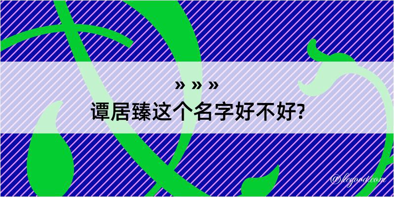 谭居臻这个名字好不好?