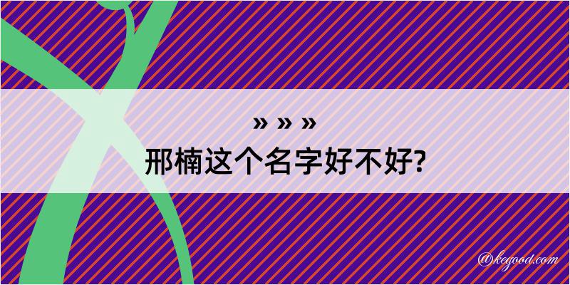 邢楠这个名字好不好?