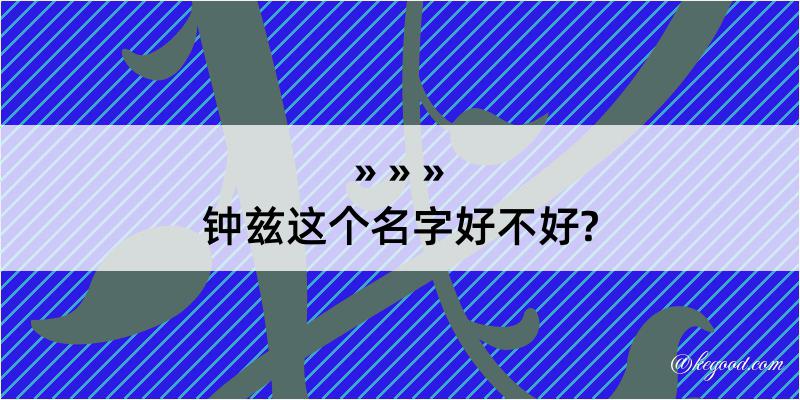 钟兹这个名字好不好?