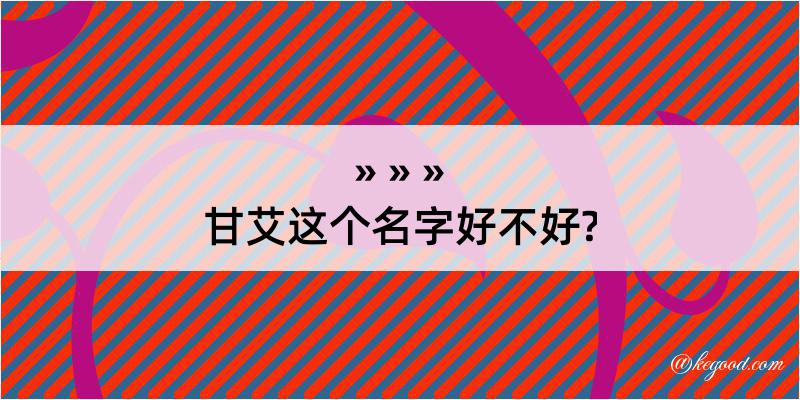 甘艾这个名字好不好?