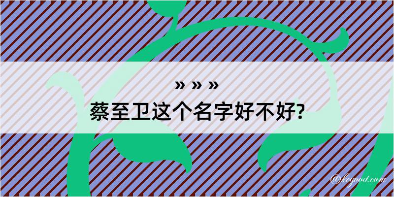 蔡至卫这个名字好不好?